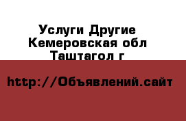 Услуги Другие. Кемеровская обл.,Таштагол г.